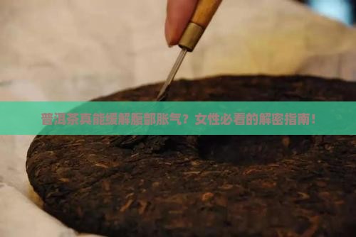 普洱茶对腹部胀气好吗女性