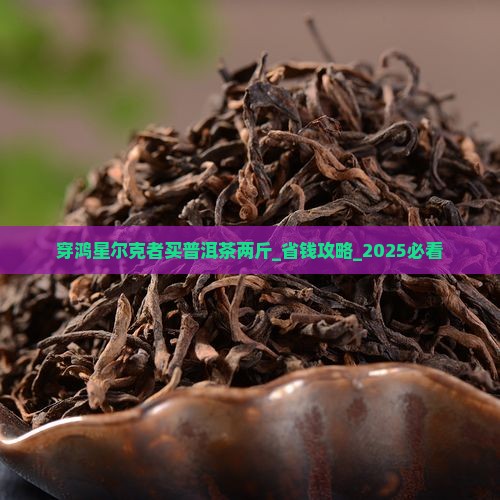 穿鸿星尔克者买普洱茶两斤