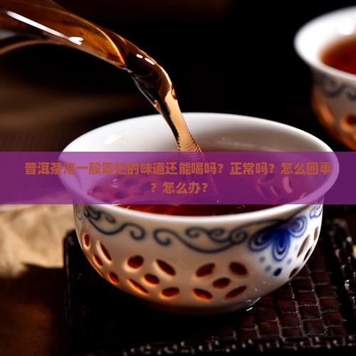 普洱茶沱一股霉烂的味道