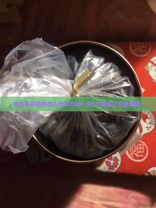 冰岛茶核心竞争力