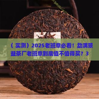 勐满景益茶厂老班章