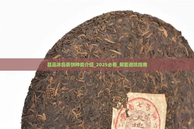 昌邑冰岛茶饼种类介绍