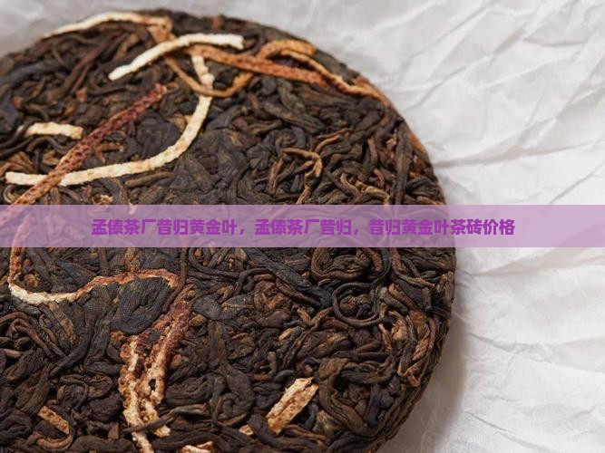 孟傣茶厂昔归黄金叶