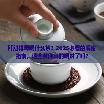 清洗肝脏喝什么茶