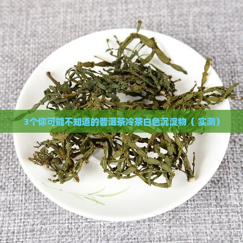 普洱茶冷茶白色沉淀物是什么