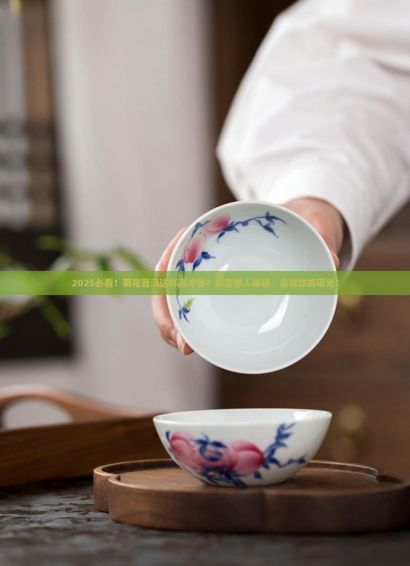 菊花和普洱茶的泡法