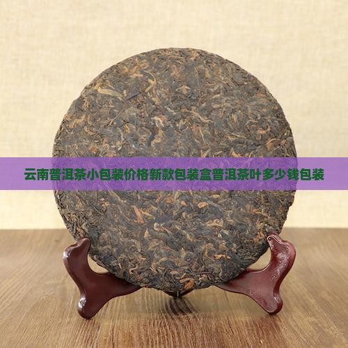 云南普洱茶小包装