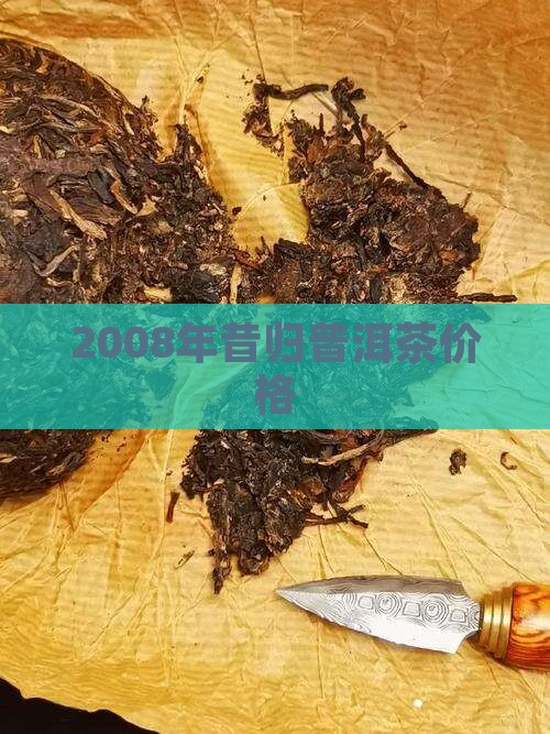 2008年昔归普洱茶价格