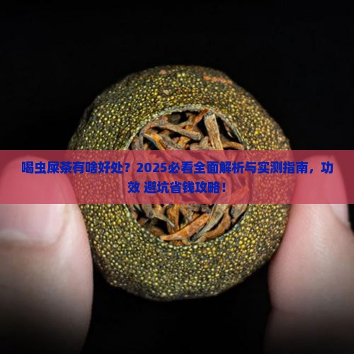 喝虫屎茶有啥好处
