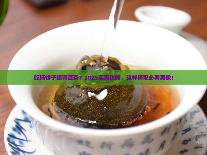 吃柿饼子喝普洱茶