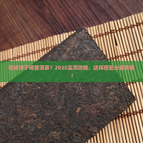 吃柿饼子喝普洱茶
