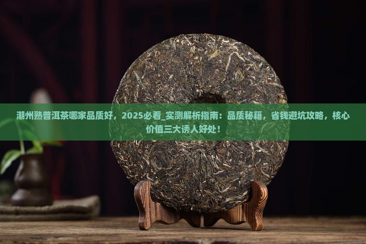 潮州熟普洱茶哪家品质好