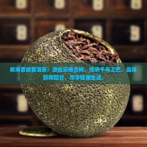 希海晋德普洱茶