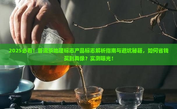 地理标志产品普洱茶标志