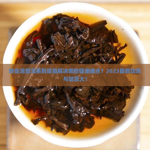新会泡普洱茶的功效与禁忌