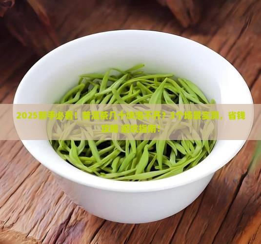 普洱茶的茶几十好像泡不开