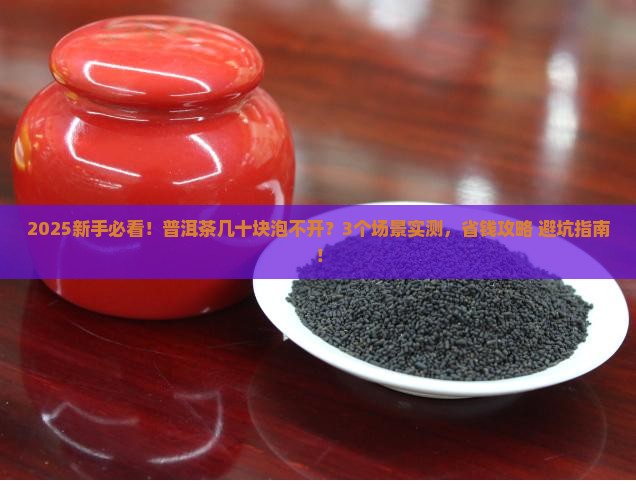 普洱茶的茶几十好像泡不开