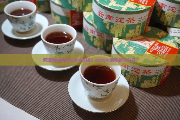 普洱茶冰岛怎样冲泡好喝