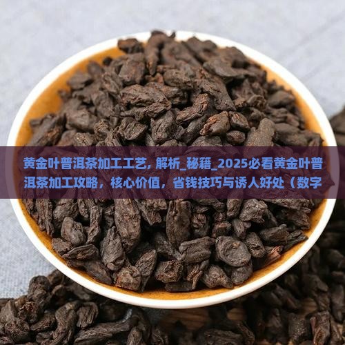 黄金叶普洱茶加工工艺