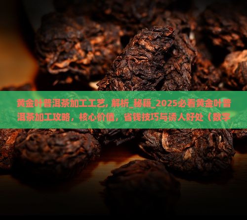 黄金叶普洱茶加工工艺