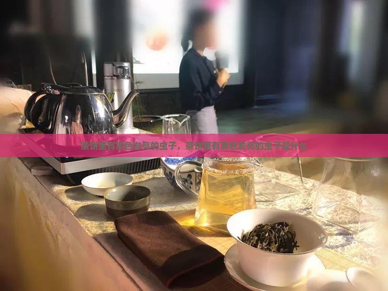 茶饼里有黑色发亮的虫