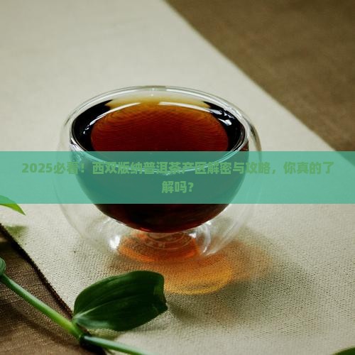 西双版纳普洱茶产区在哪