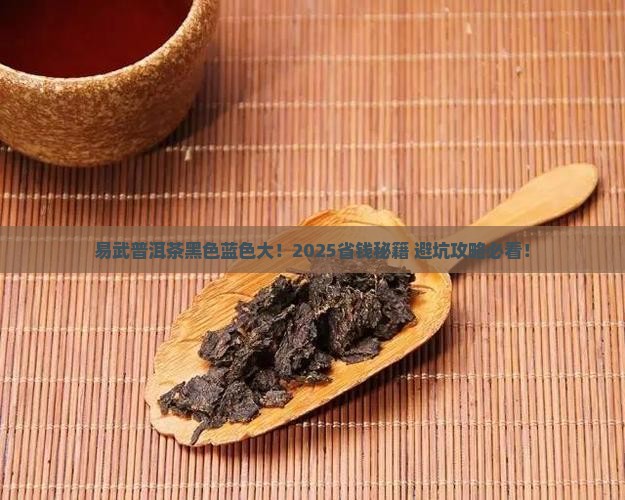 易武普洱茶黑色和蓝色 易武普洱茶黑色和蓝色