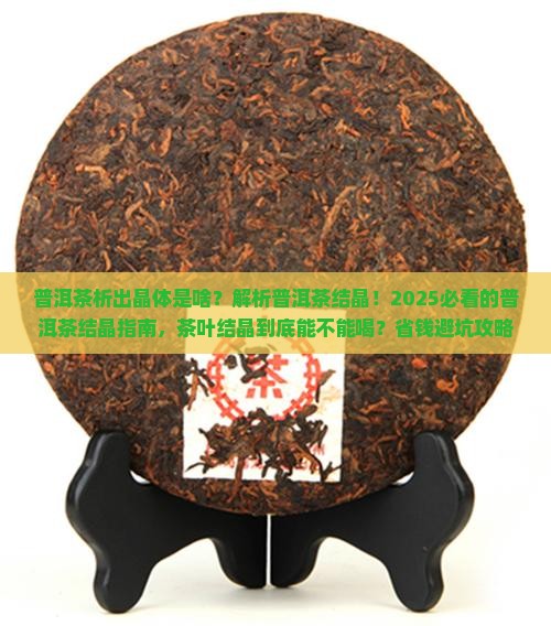 普洱茶析出晶体