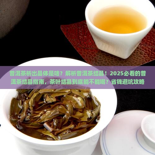 普洱茶析出晶体