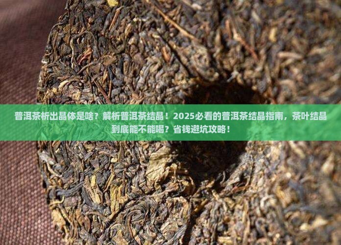 普洱茶析出晶体