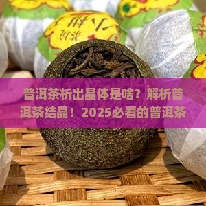 普洱茶析出晶体