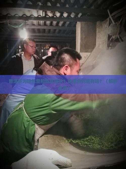 普洱茶为什么配陈皮好