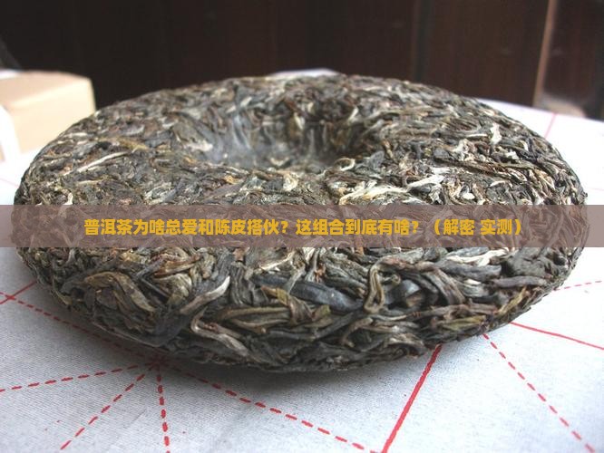 普洱茶为什么配陈皮好