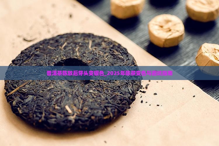 普洱茶陈放后芽头变银色