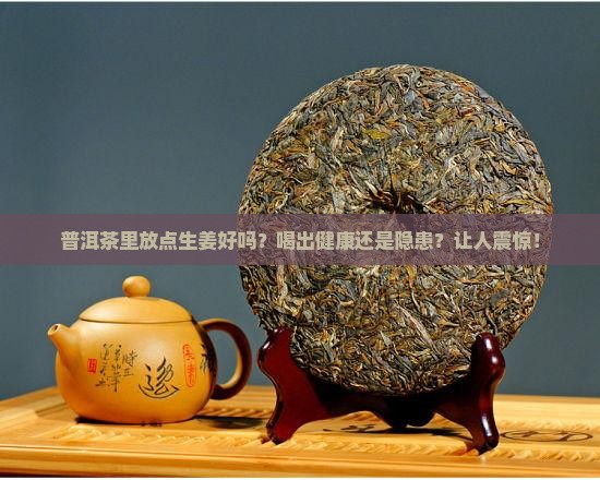 普洱茶里放点生姜好吗吗