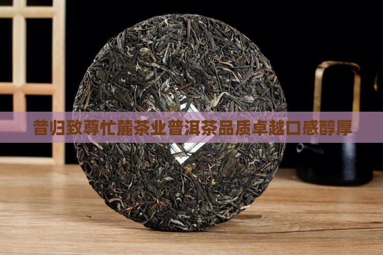 昔归致尊忙麓茶业