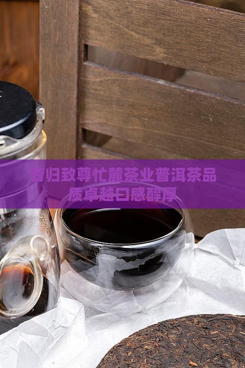 昔归致尊忙麓茶业