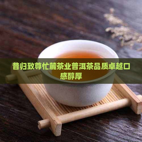 昔归致尊忙麓茶业