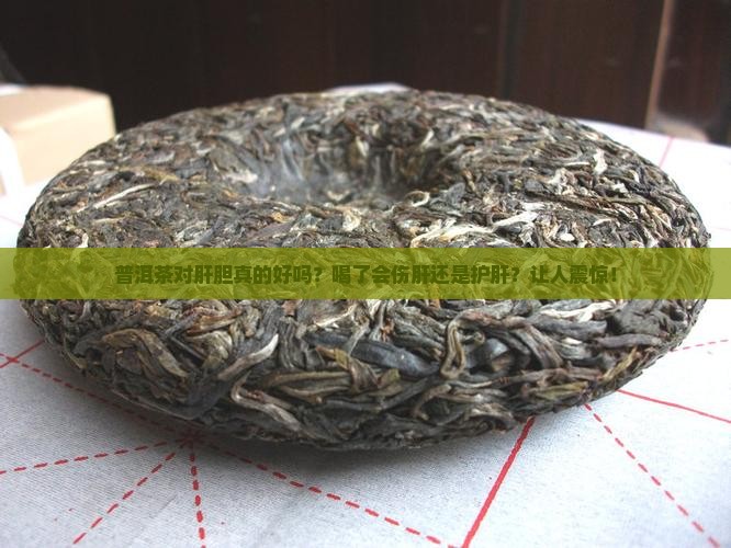 普洱茶对肝胆好不好喝了