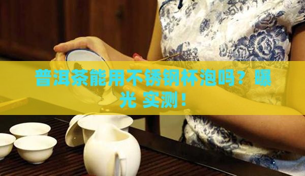 普洱茶可以用不锈钢杯子吗