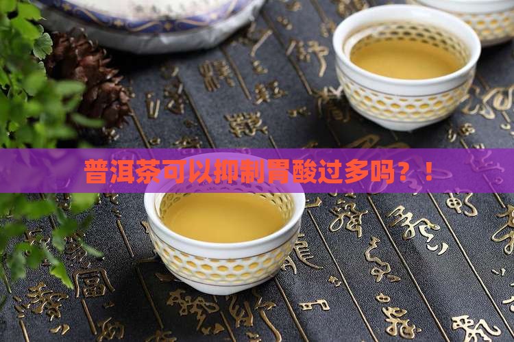 普洱茶可以抑制胃酸过多吗