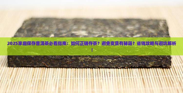 家庭应该怎么保存普洱茶