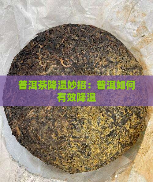 普洱茶天热怎么降温好呢