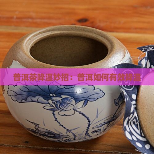 普洱茶天热怎么降温好呢