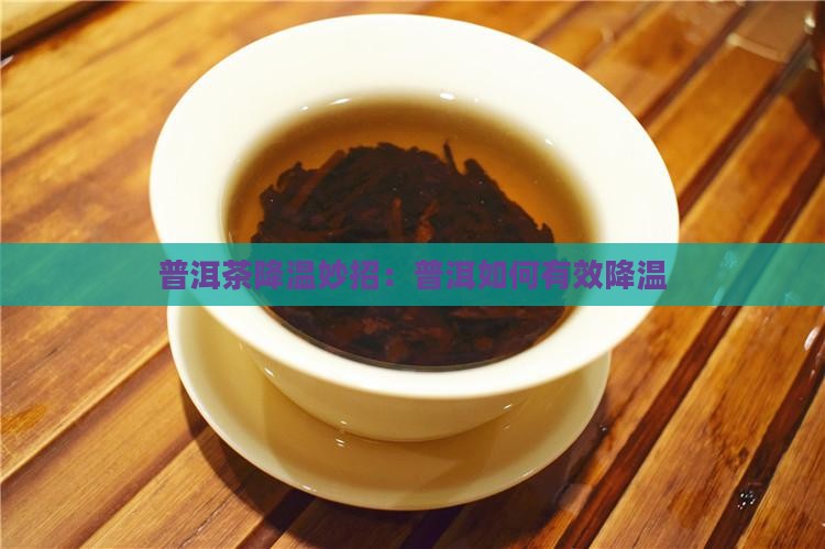 普洱茶天热怎么降温好呢