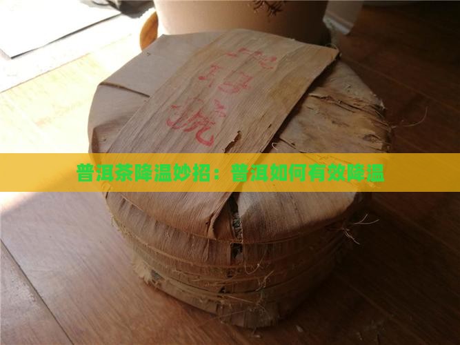 普洱茶天热怎么降温好呢