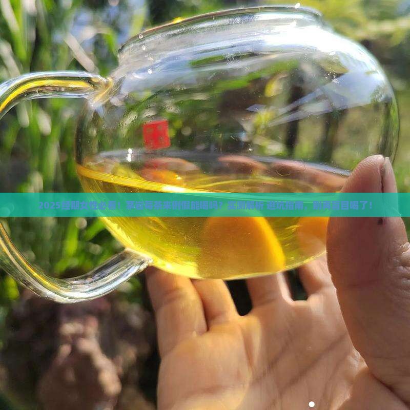 茅岩莓茶来例假能喝吗