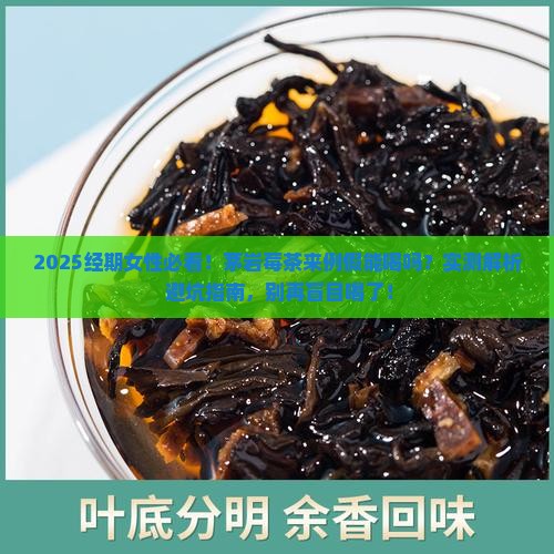 茅岩莓茶来例假能喝吗