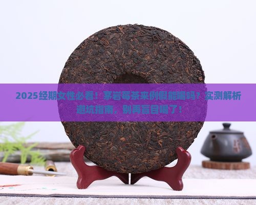 茅岩莓茶来例假能喝吗