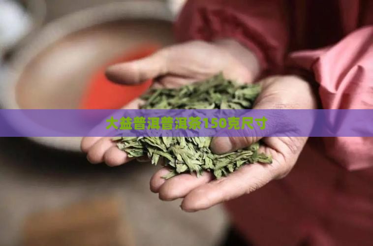 大益150克普洱茶尺寸